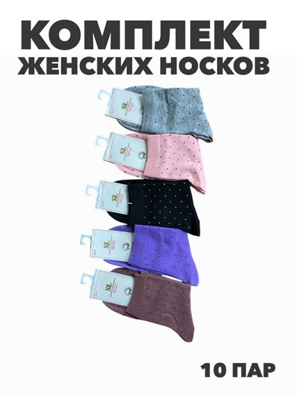 Комплект женских носков "SL" 10 пар, МИКС, r3100103013 r3100103013 - фото 60756