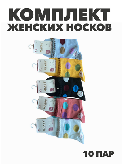 Комплект женских носков "MAXBS" 10 пар, МИКС, r3100103063 r3100103063 - фото 60757