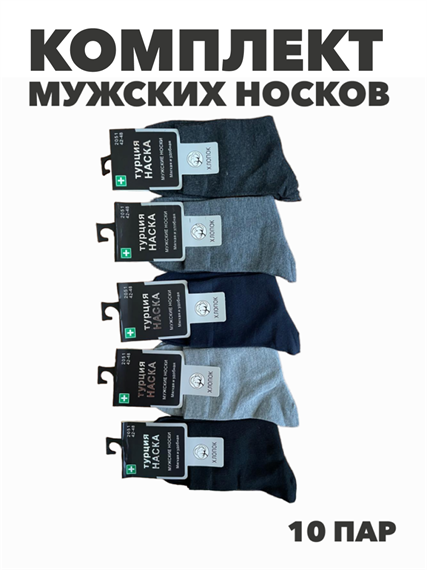 Комплект мужских носков "НАСКА", 10 пар, r4090102742 r4090102742 - фото 60770
