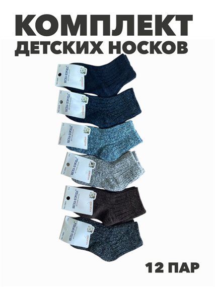 Комплект носков для мальчиков теплых, кашемир, "ВЕСНА_ХОРОША", МИКС, r1030803022 r1030803022 - фото 60782