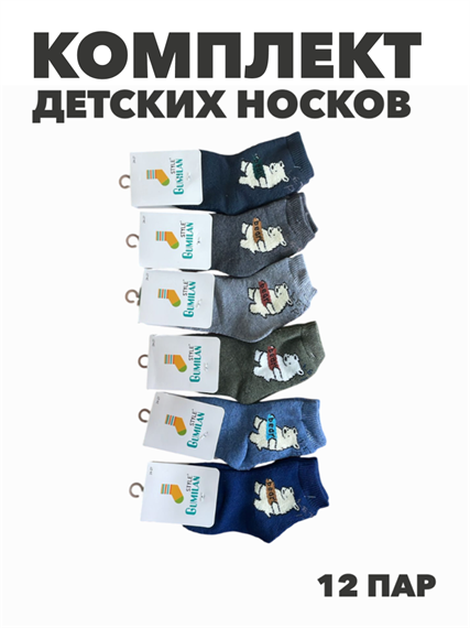 Комплект носков для мальчиков теплых, "GUMILAN", МИКС,12 пар, r1030803020 r1030803020 - фото 60783