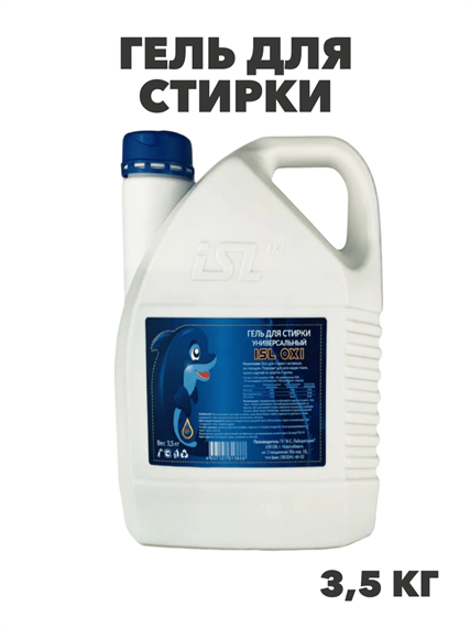 Гель для стирки универсальный ISL OXI, 3,5кг канистра, y1020403157 y1020403157 - фото 60813