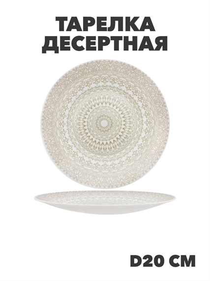 Тарелка десертная Aysel d20см, y3060603213 y3060603213 - фото 60832