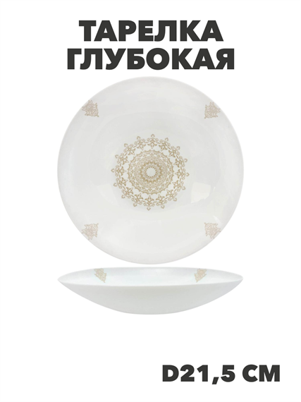 Тарелка глубокая Aysel d21,5см 720мл, y3060603208 y3060603208 - фото 60917