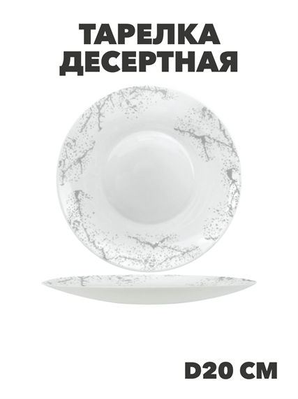 Тарелка десертная Marbella silver d20см, y3060603214 y3060603214 - фото 60936