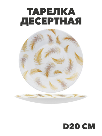 Тарелка десертная Paulina d20см, y3060603217 y3060603217 - фото 60946
