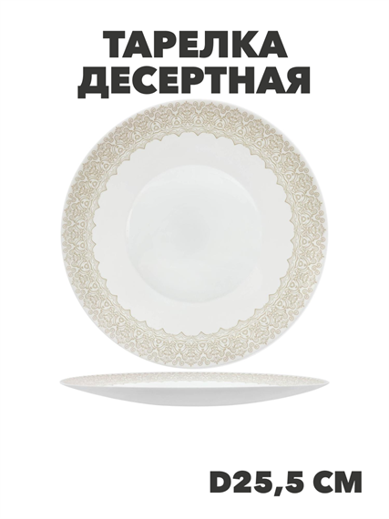 Тарелка обеденная Aysel d25,5см, y3060603218 y3060603218 - фото 60950