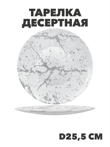 Тарелка обеденная Marbella silver d25,5см, y3060603219 y3060603219 - фото 60954