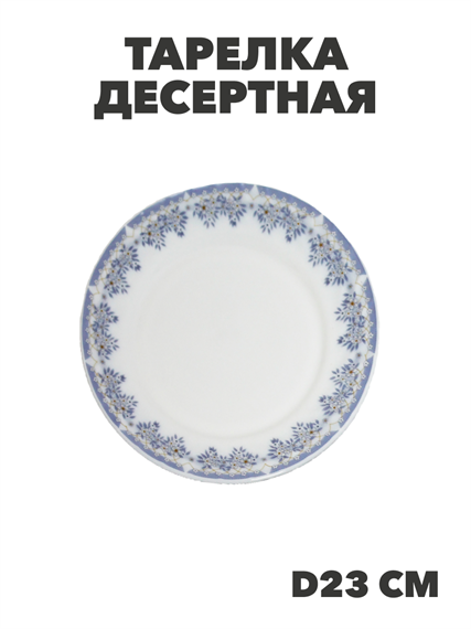 Тарелка обеденная NataM d230мм (218 Лобелия), y3060603221 y3060603221 - фото 60962