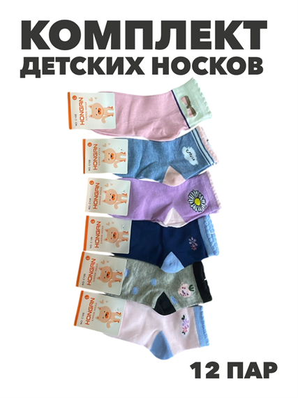Комплект носков для девочек тонкие, цветные, "HONGAN", МИКС, r1030803238 r1030803238 - фото 60969