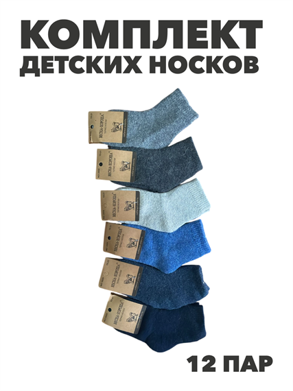 Комплект детских носков теплых, кашемир, МИКС, r1030803240 r1030803240 - фото 60984