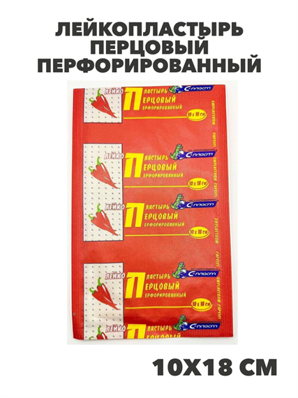 Лейкопластырь перцовый перфорированный 10х18 см №1, САРЕПТА-МЕДИПЛАСТ RU, y2050203284 y2050203284 - фото 61049