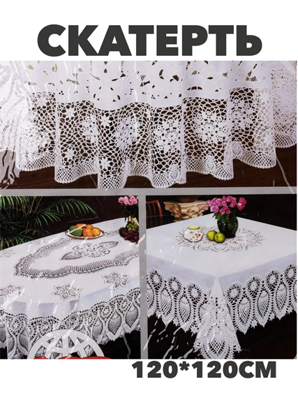 Скатерть 120*120см, ажурная белая, y4010103294 y4010103294 - фото 61066