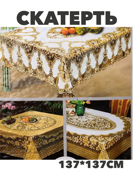 Скатерть 137*137см, ажурная с золотом, y4010103295 y4010103295 - фото 61067