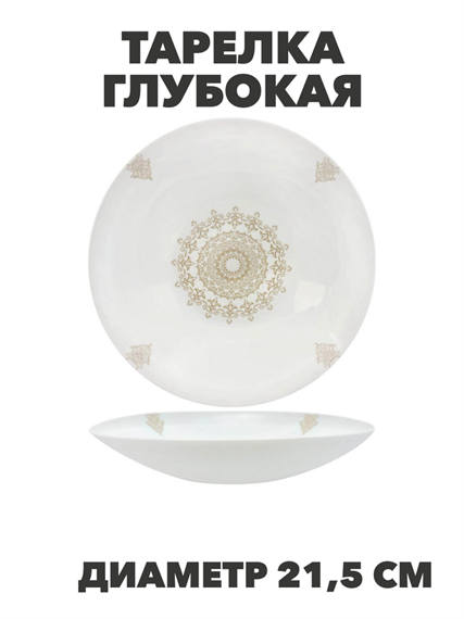 Тарелка глубокая Aysel d21,5см 720мл, y3060603208 y3060603208 - фото 61125