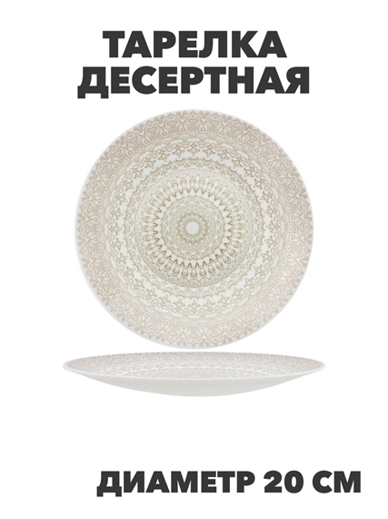 Тарелка десертная Aysel d20см, y3060603213 y3060603213 - фото 61130