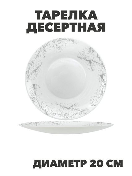 Тарелка десертная Marbella silver d20см, y3060603214 y3060603214 - фото 61132