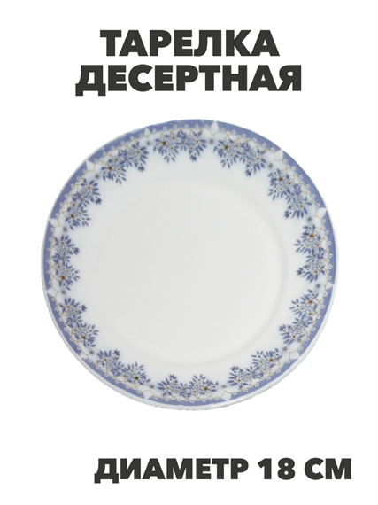 Тарелка десертная NataM d180мм (218 Лобелия), y3060603216 y3060603216 - фото 61134