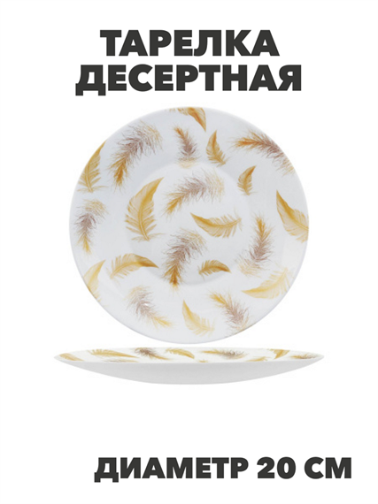 Тарелка десертная Paulina d20см, y3060603217 y3060603217 - фото 61135
