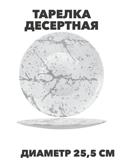 Тарелка обеденная Marbella silver d25,5см, y3060603219 y3060603219 - фото 61137