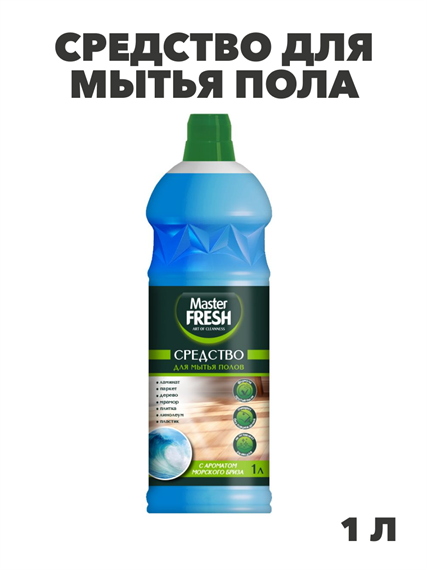 Master FRESH средство для мытья пола с ароматом морского бриза 1 л, y1010203306 y1010203306 - фото 61204