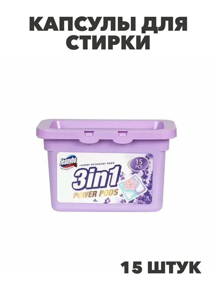 Капсулы для стирки Jeanybo, 15шт*9г с кондиционером, m1020403309 m1020403309 - фото 61205