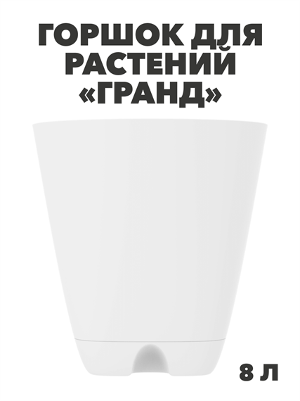 Горшок-кашпо «Гранд» 8л (с прикорнев полив ), m3040103328 m3040103328 - фото 61209