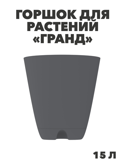 Горшок-кашпо «Гранд» 15л (с прикорнев полив ), m3040103330 m3040103330 - фото 61210