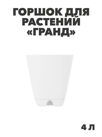 Горшок-кашпо «Гранд» 4л (с прикорнев полив ), m3040103329 m3040103329 - фото 61211