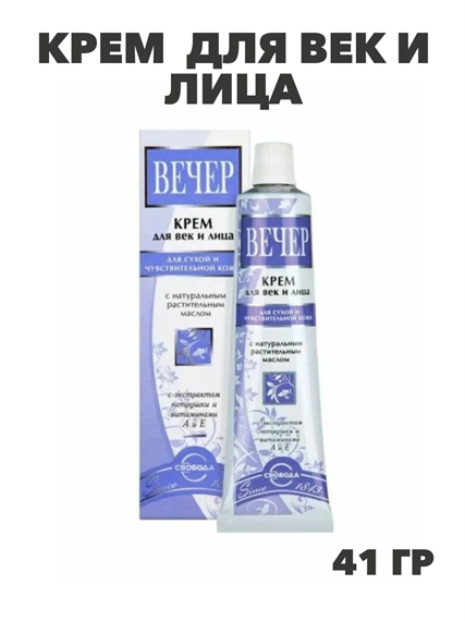СВОБОДА Крем ВЕЧЕР для век и лица питательный 41г, y2050203348 y2050203348 - фото 61248