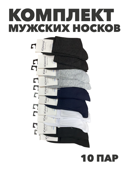 Комплект мужских носков "ЮАННА", 10 пар, r4090103355 r4090103355 - фото 61269