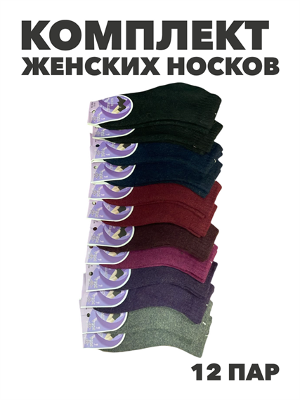 Комплект носков женских теплых махровых, ангора  "РОЗА" 12 пар, МИКС, r3100103358 r3100103358 - фото 61296