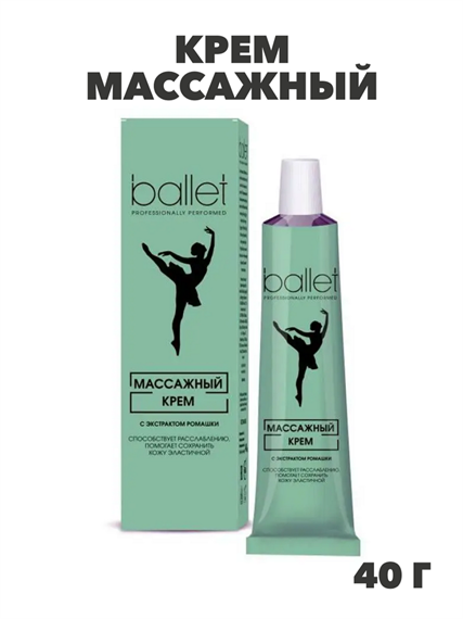 БАЛЕТ крем массажный Ballet туба 40г, y2050203365 y2050203365 - фото 61343