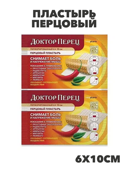 Пластырь перцовый "Доктор Перец" 6х10см №1 перфорированный, y2050203368 y2050203368 - фото 61346