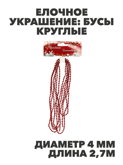 Елочное украшение Бусы круглые d 4мм, длина 2.7м Цвет: красно-рыжий, y3050303386 y3050303386 - фото 61366
