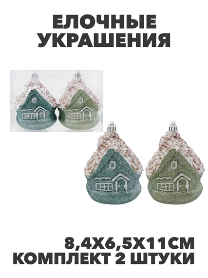 Елочные украшения 2шт 8,4х6,5х11см Домики Цвет: бирюзовый/мятный, y3050303389 y3050303389 - фото 61373