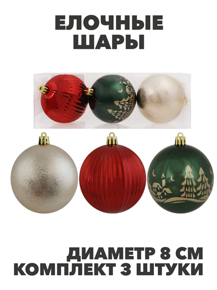 Елочные шары 3шт d8см Живописный Цвет: серебро/изумрудныйкрасный, y3050303390 y3050303390 - фото 61374
