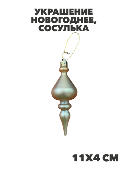 Украшение елочное в ассортименте, y3050303405 1 y3050303405 1 - фото 61391