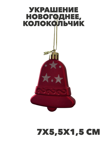 Украшение елочное колокольчик, y3050303405 6 y3050303405 6 - фото 61396