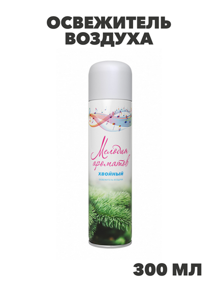 Освежитель воздуха "Мелодия ароматов" Хвойный 300мл, y1030203380 y1030203380 - фото 61398