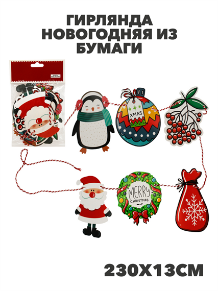 Гирлянда новогодняя 230см h13см, из бумаги, y3050303416 y3050303416 - фото 61426