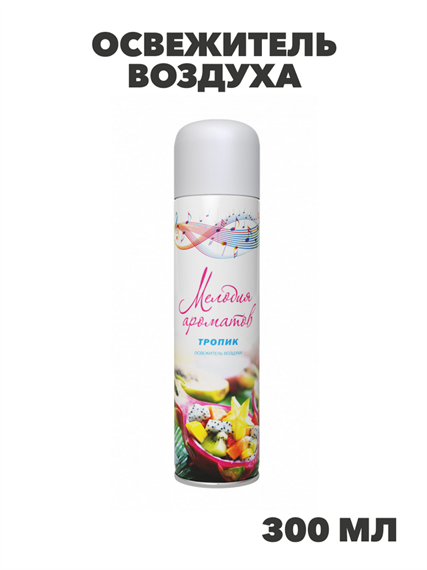 Освежитель воздуха "Мелодия ароматов" Тропик 300мл, y1030203379 y1030203379 - фото 61431