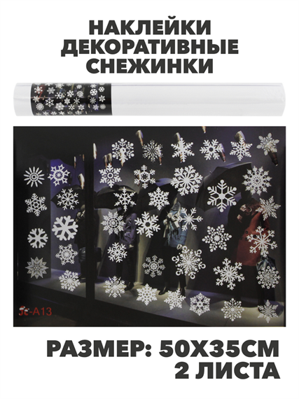 Наклейки декоративные Снежинки в наборе 2 листа Размер: 50х35см, y3050303414 y3050303414 - фото 61435