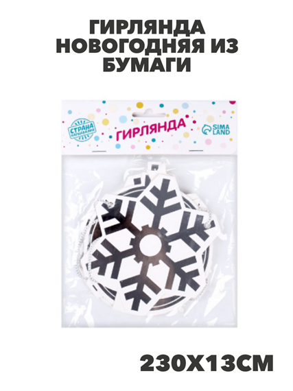 Гирлянда новогодняя 230см h13см, из бумаги, y3050303417 y3050303417 - фото 61436