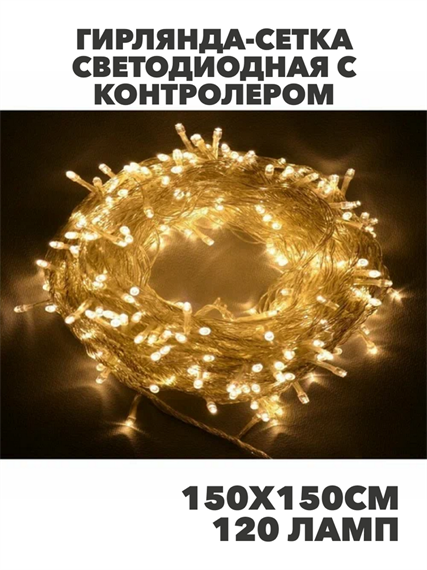 Гирлянда-сетка светодиодная с контролером 150х150см 120 ламп теплый белый, y3050303418 y3050303418 - фото 61438
