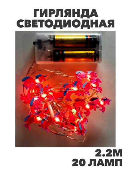 Гирлянда светодиодная Единороги 2.2м 20 ламп теплый белый, y3050303421 y3050303421 - фото 61442