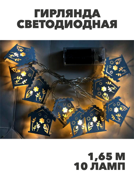 Гирлянда светодиодная Металлические домики 1.65м 10 ламп теплый белый, y3050303422 y3050303422 - фото 61443