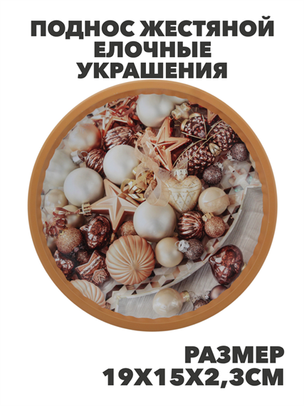 Поднос жестяной Елочные украшения Размер: d25.7х3см, y3060703426 y3060703426 - фото 61449