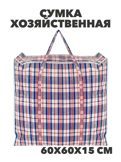 Сумка хозяйственная баул 600х600х150мм, клетка, МИКС, y4100103428 y4100103428 - фото 61475