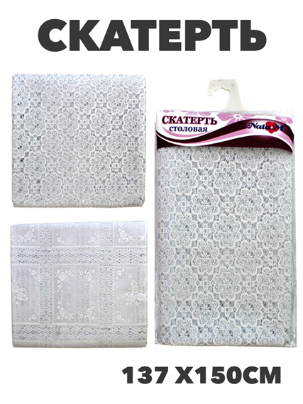 Скатерть NATAM столовая ажурная 137см х150см, y4010103431 2 y4010103431 2 - фото 61515